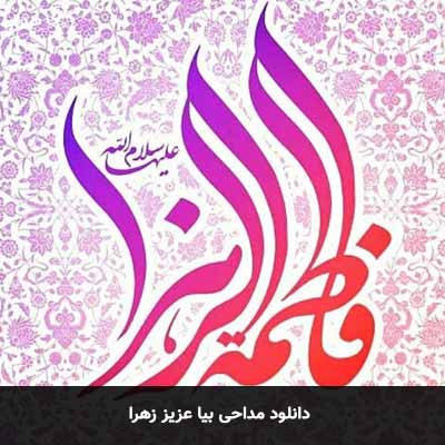 دانلود مداحی بیا عزیز زهرا 